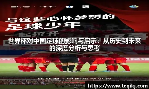 世界杯中国足球发展的影响与启示