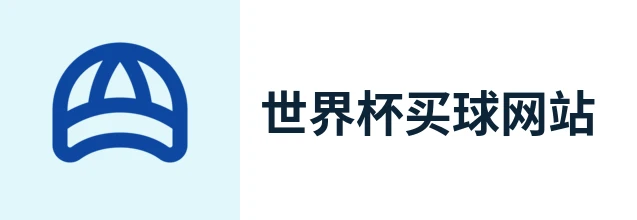 2026世界杯
